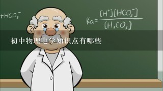 初中物理电学知识点有哪些