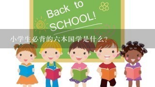 小学生必背的6本国学是什么？