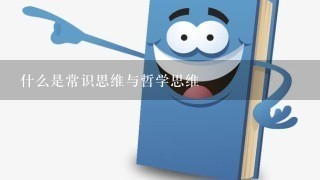 什么是常识思维与哲学思维