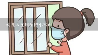 幼儿园疾病预防小常识