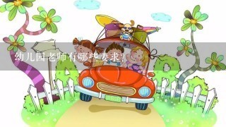 幼儿园老师有哪些要求？