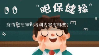 疫情防控知识培训内容有哪些？