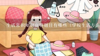 生活常识知识竞赛题目有哪些（学校生活方面）