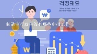 制造业行政主管有哪些申报工作