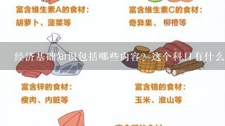 经济基础知识包括哪些内容？这个科目有什么特点？