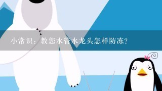 小常识：教您水管水龙头怎样防冻？