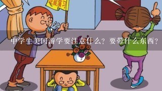 中学生美国游学要注意什么？要带什么东西？该怎么做