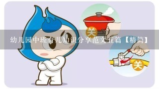 幼儿园中班育儿知识分享范文5篇【精简】