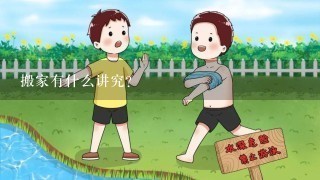 搬家有什么讲究？