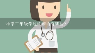 小学2年级学过的谚语有哪些?