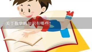 关于数学的知识有哪些？