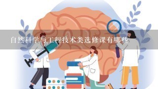 自然科学与工程技术类选修课有哪些