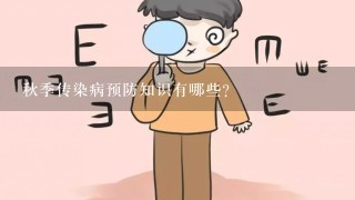 秋季传染病预防知识有哪些？