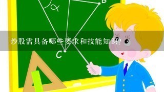 炒股需具备哪些要求和技能知识？