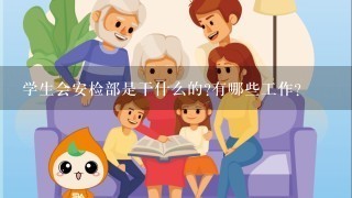 学生会安检部是干什么的?有哪些工作？