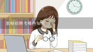 教师招聘考哪些知识