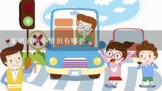 家电省电小常识有哪些