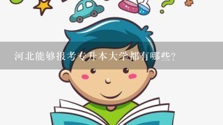 河北能够报考专升本大学都有哪些？