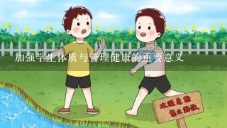 加强学生体质与管理健康的重要意义