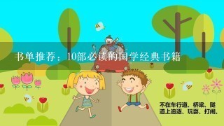 书单推荐：10部必读的国学经典书籍