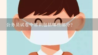 公务员试卷中常识包括哪些部分？