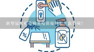 新型冠状病毒肺炎疫苗接种需注意事项？