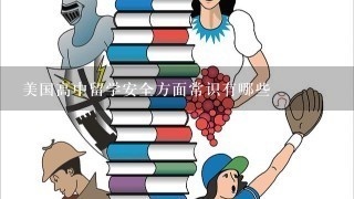 美国高中留学安全方面常识有哪些