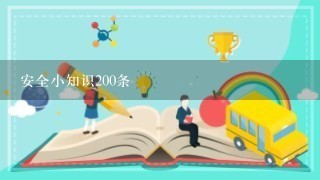 安全小知识200条