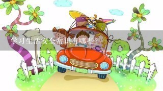 学习生活安全常识有哪些？