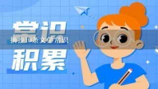 摘抄10条文学常识