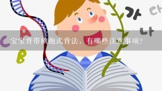 宝宝背带横抱式背法，有哪些注意事项？