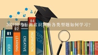 2021国考行测常识判断各类型题如何学习?