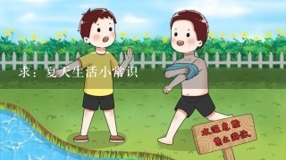 求：夏天生活小常识