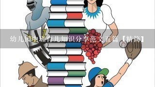 幼儿园中班育儿知识分享范文5篇【精简】