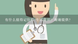 有什么值得记住的 生活常识？谢谢提供？