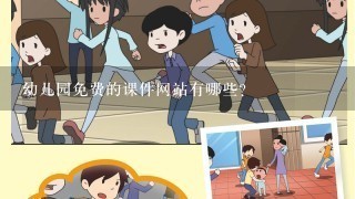 幼儿园免费的课件网站有哪些？