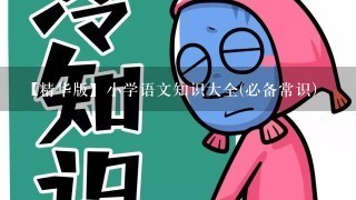 【精华版】小学语文知识大全(必备常识)