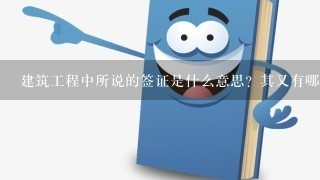 建筑工程中所说的签证是什么意思？其又有哪些技巧和注意事项？