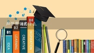 声学常识考什么