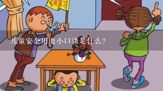 儿童安全用电小口诀是什么？