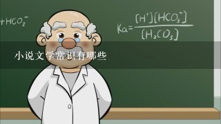 小说文学常识有哪些