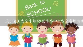 关于夏天安全小知识(夏季小学生安全常识有哪些)