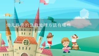 幼儿跌伤的急救处理方法有哪些