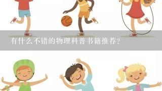 有什么不错的物理科普书籍推荐？