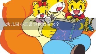 幼儿园小班常识课教案大全