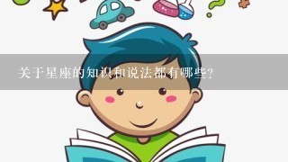 关于星座的知识和说法都有哪些？