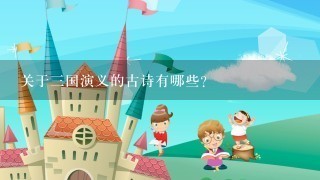 关于3国演义的古诗有哪些？