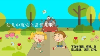 幼儿中班安全常识儿歌