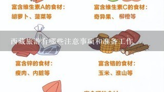 西藏旅游有哪些注意事项和准备工作