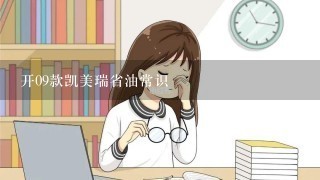 开09款凯美瑞省油常识